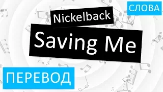 Nickelback - Saving Me Перевод песни На русском Слова Текст