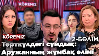 Төркүлдегі сұмдық: Аружанның жұмбақ өлімі 2 / KOREMIZ