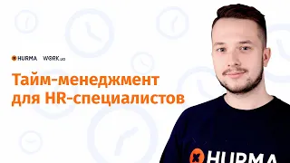 Вебинар "Тайм-менеджмент для HR-специалистов"
