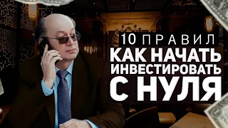 10 правил начинающего инвестора. Видео для тех, кто хочет создать капитал для инвестиций с нуля.