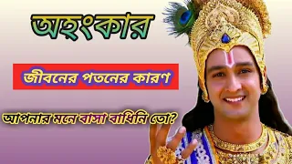 অহংকার একমাত্র জীবনের পতনের কারণ|life changing krishna bani|#shrikrishnabani#mahabharat#bhaktivideo