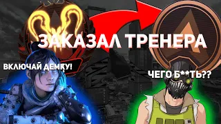 ЗАКАЗАЛ ТРЕНЕРА В Apex Legends И ЭТО ПЦЦ! Обучение на демке теперь модно?