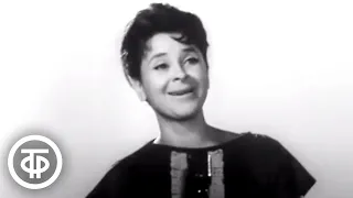 Тамара Миансарова "Еду я" (1964)