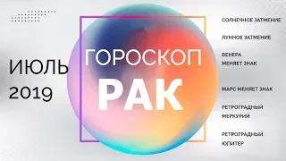 РАК ГОРОСКОП НА ИЮЛЬ 2019 года. Видео гороскопы