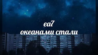 ea7 — океанами стали