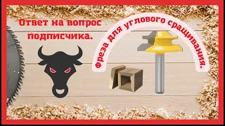 Ответ на вопрос подписчика. Фреза для углового сращивания.