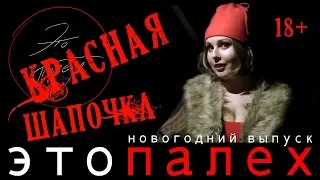 Это Палех. Новогодний выпуск. Красная шапочка