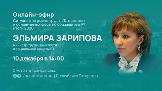 Прямой эфир с министром труда, занятости и социальной защиты Татарстана Эльмирой Зариповой