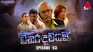 Makara Dadayama (මකර දඩයම) | Episode 63 | Sirasa TV