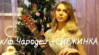 к/ф Чародеи - Снежинка (Cover. Аня Гинкина)