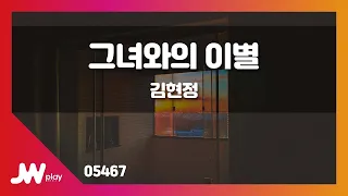 [JW노래방] 그녀와의 이별 / 김현정 / JW Karaoke