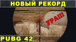 НОВЫЙ РЕКОРД ПО КИЛАМ! PUBG. PLAYERUNKNOWN'S BATTLEGROUNDS #41 ПУБГ от Бобра