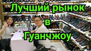 Лучший рынок в Гуанчжоу