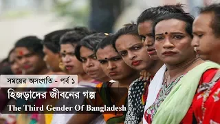 The Third Gender Of Bangladesh | হিজড়াদের জীবনের গল্প | SOMOY TV