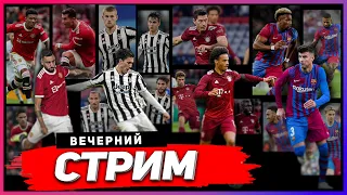 ВЕЧЕРНИЙ ЧИЛЛ В EFOOTBALL 2022 | PES 2022 СМОТРИМ ОБНОВЛЕНИЕ 1.0.0 | !tg !trovo !инфо