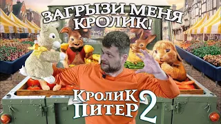 🐰 КРОЛИК ПИТЕР 2 ТРЕШ ОБЗОР💣ДИКО-Милая Крольчатинка 🐇