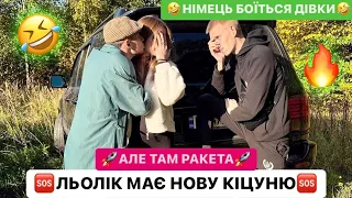 🆘ЛЬОЛІК МАЄ НОВУ КІЦУНЮ/АЛЕ ТАМ РАКЕТА/🤣НІМЕЦЬ БОЇТЬСЯ ДІВКИ/РЖАКА ДО СЛІЗ