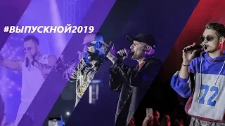 Видеообзор с концерта #Выпускной2019