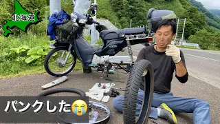 【北海道】ツーリング中にパンクした（泣）手持ちの工具で修理します　【カブ2輪トレーラー旅2023 #12 】