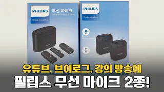 유튜브, 브이로그, 동영상 강의를 시작하신다면? 필립스 무선 마이크 2종으로!