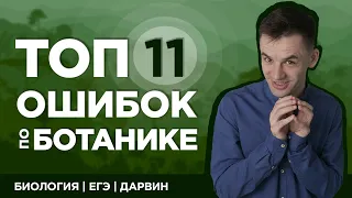 Топ 11 ошибок по ботанике | ЕГЭ 2020