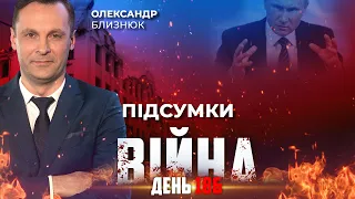 ⚡️ ПІДСУМКИ 186-го дня війни з росією із Олександром БЛИЗНЮКОМ ексклюзивно для YouTube