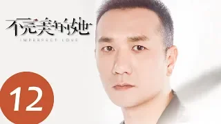 ENG SUB [Imperfect Love] EP12——Starring: Zhou Xun, Huang Jue, Kara Hui