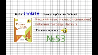 Упражнение 53 - ГДЗ по Русскому языку Рабочая тетрадь 4 класс (Канакина, Горецкий) Часть 2