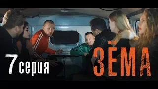 Мини-сериал "Зёма" {7 Серия} СМОТРЕТЬ ДО КОНЦА!!!/Mini-series "Zema" {7 Series} WATCH TO THE END!!!