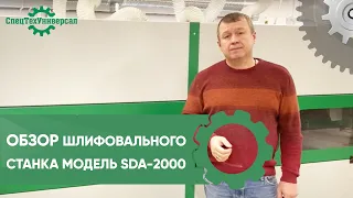 Станок рельефно-шлифовальный 2-х роторный Модель SDA-2000