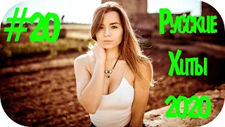 🇷🇺 Русские Хиты 2020 🔊 Дискотека 2020-х Русская Русский Клубняк 2020 🔊 Клубная Музыка 2020 #20