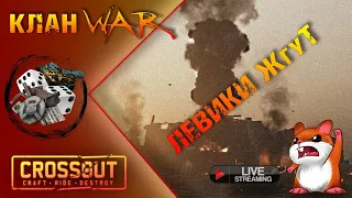 😋Crossout! Клан WAR Левики🔥!