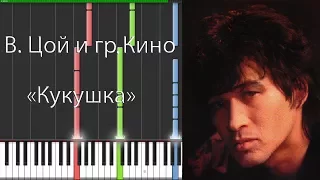 Виктор Цой и гр. Кино — Кукушка [Piano Keyboard]