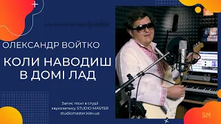 Олександр Войтко - Коли наводиш в домі лад. Запись песни в студии | studiomaster.kiev.ua