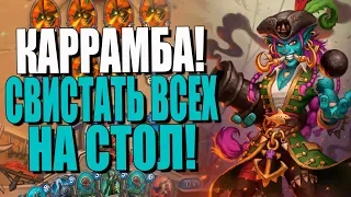 ТОПОВАЯ КОЛОДА ПИРАТ РОГИ! ИДЕАЛЬНАЯ АГРОТА! РИ! 2019! Hearthstone!