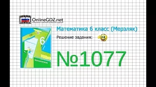 Задание №1077 - Математика 6 класс (Мерзляк А.Г., Полонский В.Б., Якир М.С.)