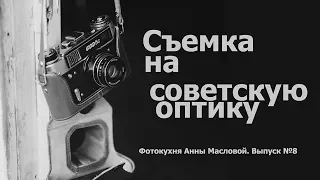Советские объективы. Фотокухня Анны Масловой. Выпуск №8