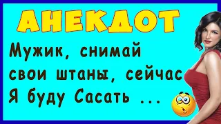 Мужик, снимай штаны, сейчас я буду Сасать ... - АНЕКДОТ | Самые Смешные Свежие Анекдоты