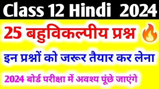 12th हिंदी के 25 बहुविकल्पीय प्रश्न | Class 12 Hindi important objective questions 2024