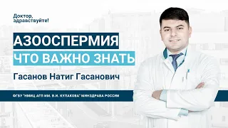 Доктор, здравствуйте: Н.Г. Гасанов