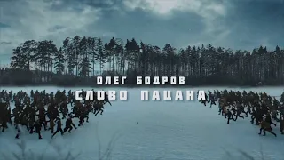 Олег Бодров - Слово пацана (ПРЕМЬЕРА 2023)