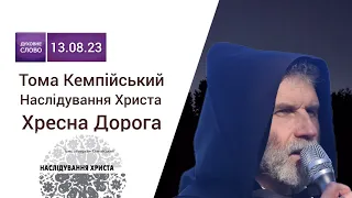 Тома Кемпійський роздуми Хресною Дорогою