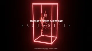 Burned Time Machine - БАЙДУЖІСТЬ (Official Lyric Video)