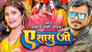 2023 का सबसे हिट गाना | #Video | #ए सासु जी | #Pramod Premi Yadav | #A Sasu Ji | #Bhojpuri Song 2023