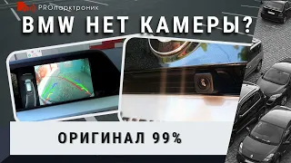 BMW нет камеры, решаемо!