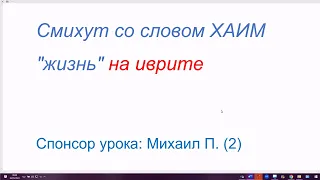 1621. Смихут со словом ХАИМ "жизнь" на иврите. Словосочетания