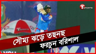 বরিশালের বিপক্ষে ৬২ রানের এক ঝড়ো ইনিংস খেললেন সৌম্য সরকার | Soumya Sarkar | T Sports