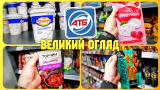 АТБ НОВИНКИ 🤩 АКЦІЇ ПОДОВЖЕНІ 🔥 НОВІ ЦІНИ НА ОВОЧІ та ФРУКТИ 🍋🍅🥒🍇 #атб #ціниатб #знижкиатб #атбчек