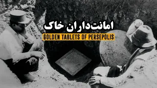 امانت داران خاک، کتیبه های زرین و سیمین تخت جمشید | Golden and Silver Tablets of Persepolis | EN Sub