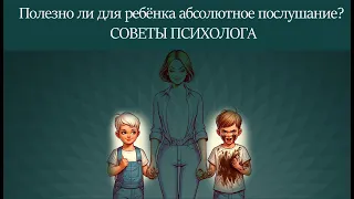 Послушание".  Полезно ли для ребёнка абсолютное послушание?